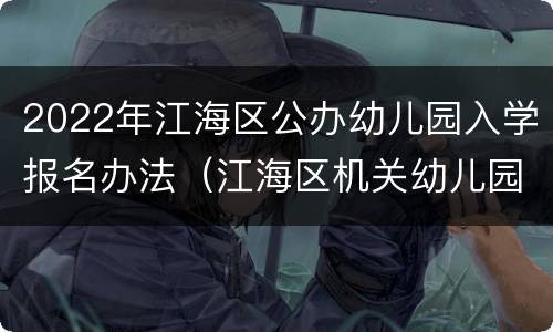 2022年江海区公办幼儿园入学报名办法（江海区机关幼儿园招生）