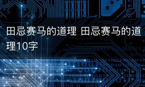 田忌赛马的道理 田忌赛马的道理10字