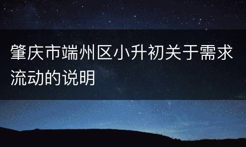 肇庆市端州区小升初关于需求流动的说明