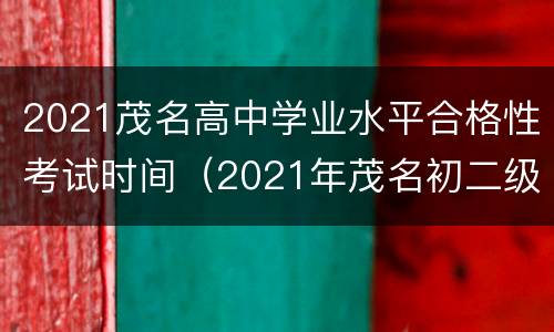2021茂名高中学业水平合格性考试时间(2021年茂名初二级学生学业考试)