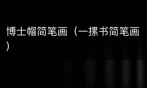 博士帽简笔画（一摞书简笔画）