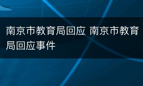 南京市教育局回应 南京市教育局回应事件