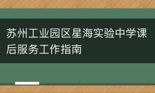 苏州工业园区星海实验中学课后服务工作指南