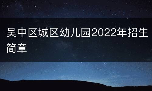 吴中区城区幼儿园2022年招生简章