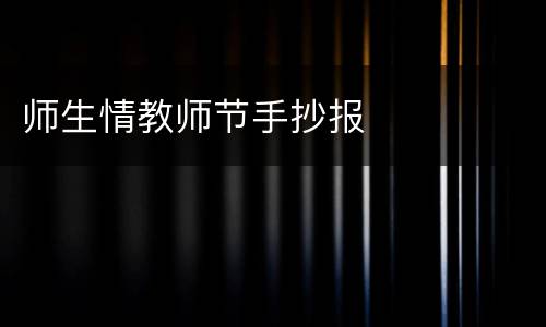 师生情教师节手抄报