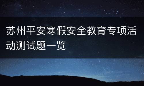 苏州平安寒假安全教育专项活动测试题一览