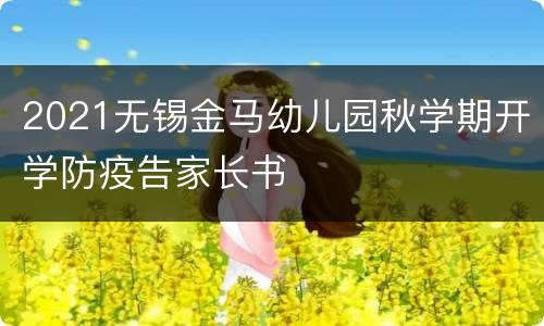 2021无锡金马幼儿园秋学期开学防疫告家长书