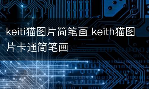 keiti猫图片简笔画 keith猫图片卡通简笔画