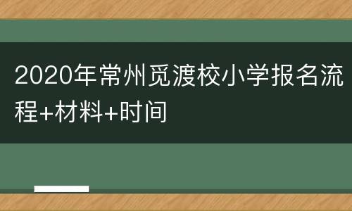 2020年常州觅渡校小学报名流程+材料+时间