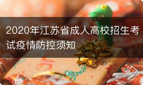 2020年江苏省成人高校招生考试疫情防控须知