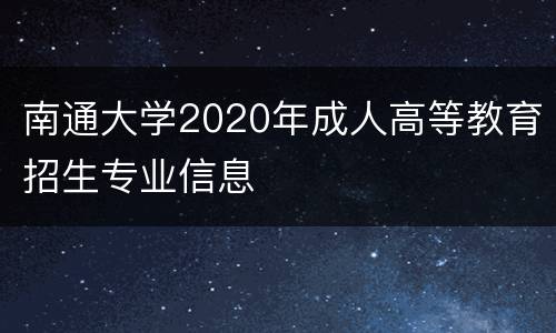 南通大学2020年成人高等教育招生专业信息