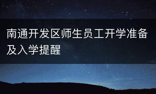 南通开发区师生员工开学准备及入学提醒