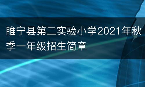 睢宁县第二实验小学2021年秋季一年级招生简章