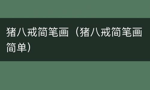 猪八戒简笔画（猪八戒简笔画简单）