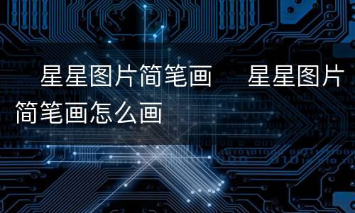 ​星星图片简笔画 ​星星图片简笔画怎么画