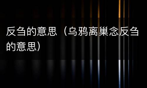 反刍的意思（乌鸦离巢念反刍的意思）
