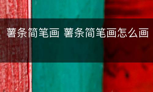 薯条简笔画 薯条简笔画怎么画