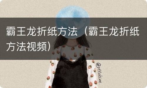 霸王龙折纸方法（霸王龙折纸方法视频）