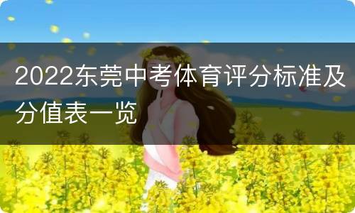 2022东莞中考体育评分标准及分值表一览