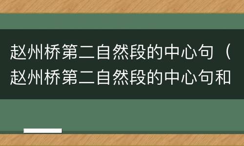 赵州桥第二自然段的中心句（赵州桥第二自然段的中心句和第三自然段的中心句是什么）