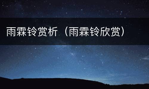 雨霖铃赏析（雨霖铃欣赏）