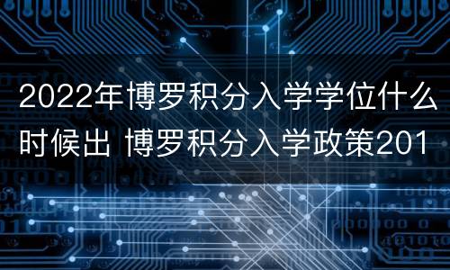 2022年博罗积分入学学位什么时候出 博罗积分入学政策2019
