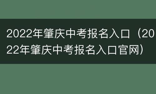 2022年肇庆中考报名入口（2022年肇庆中考报名入口官网）