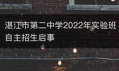 湛江市第二中学2022年实验班自主招生启事