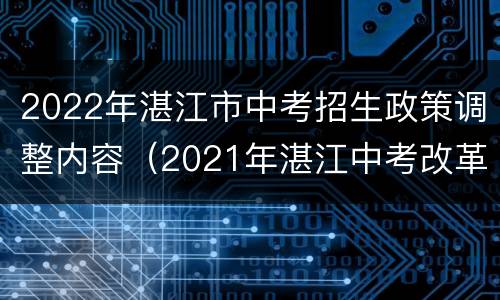 2022年湛江市中考招生政策调整内容（2021年湛江中考改革最新方案）