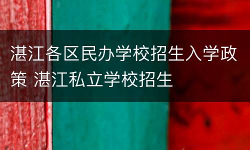 湛江各区民办学校招生入学政策 湛江私立学校招生