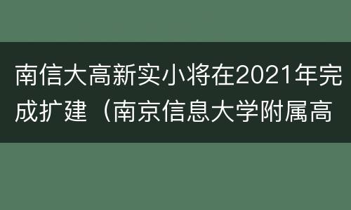 南信大高新实小将在2021年完成扩建（南京信息大学附属高新实验小学）