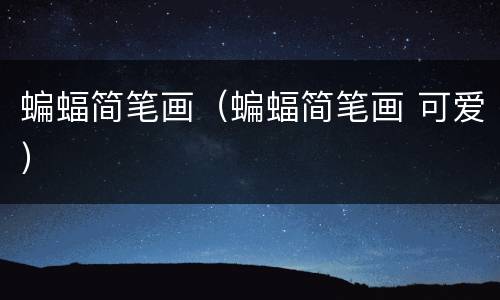 蝙蝠简笔画（蝙蝠简笔画 可爱）