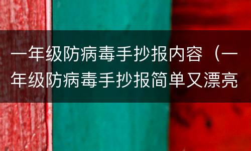 一年级防病毒手抄报内容（一年级防病毒手抄报简单又漂亮）
