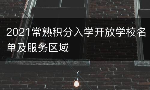 2021常熟积分入学开放学校名单及服务区域