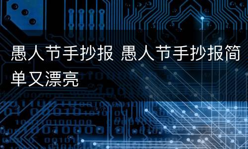愚人节手抄报 愚人节手抄报简单又漂亮