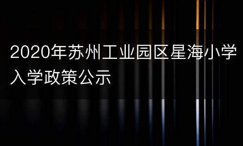 2020年苏州工业园区星海小学入学政策公示
