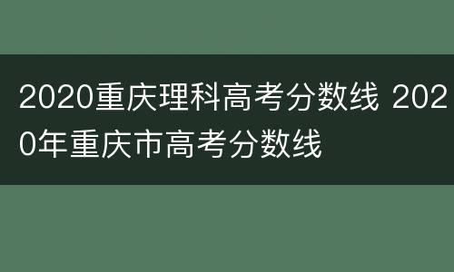 2020重庆理科高考分数线 2020年重庆市高考分数线