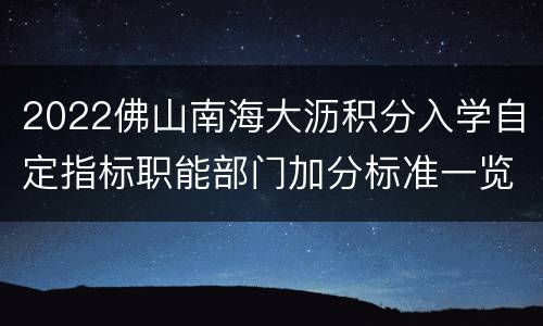 2022佛山南海大沥积分入学自定指标职能部门加分标准一览表