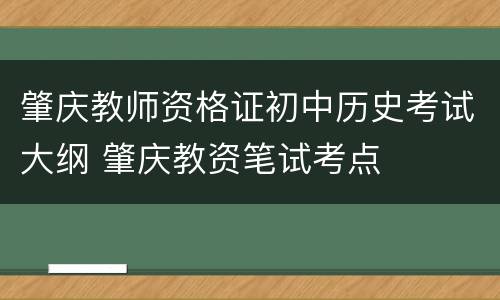 肇庆教师资格证初中历史考试大纲 肇庆教资笔试考点