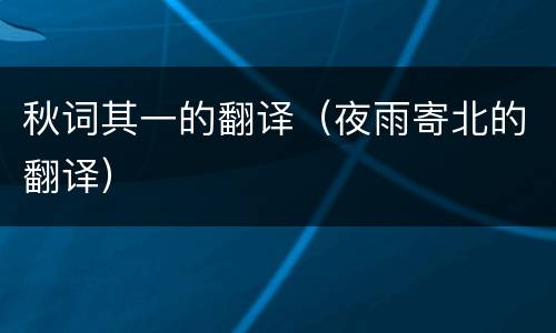 秋词其一的翻译（夜雨寄北的翻译）