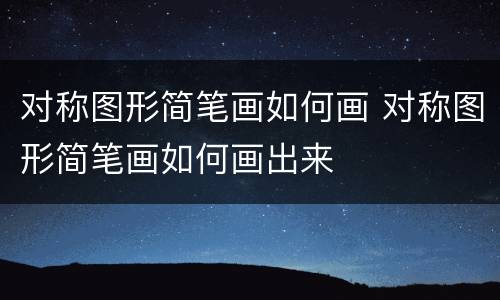 对称图形简笔画如何画 对称图形简笔画如何画出来