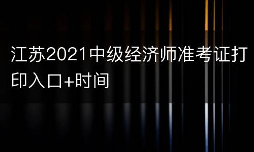 江苏2021中级经济师准考证打印入口+时间