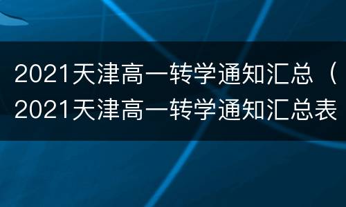 2021天津高一转学通知汇总（2021天津高一转学通知汇总表格）