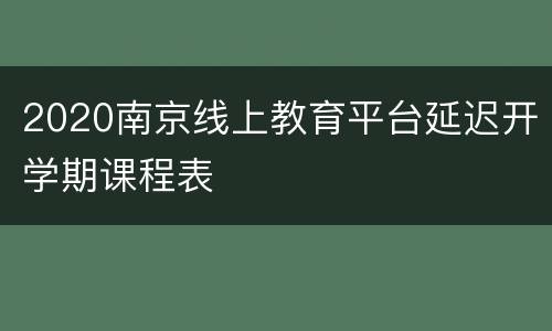 2020南京线上教育平台延迟开学期课程表