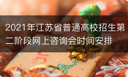 2021年江苏省普通高校招生第二阶段网上咨询会时间安排
