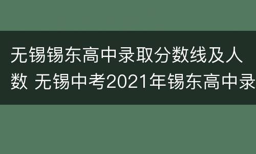 无锡锡东高中录取分数线及人数 无锡中考2021年锡东高中录取分数线