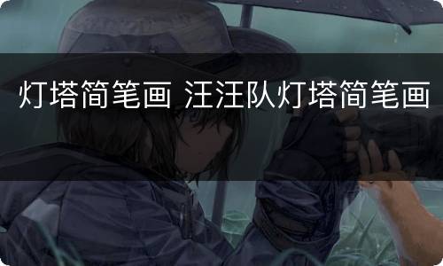 灯塔简笔画 汪汪队灯塔简笔画