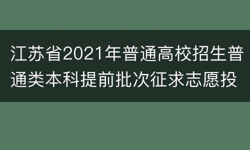 江苏省2021年普通高校招生普通类本科提前批次征求志愿投档线（物理等科目类）