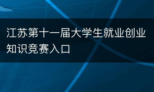 江苏第十一届大学生就业创业知识竞赛入口