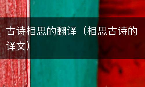 古诗相思的翻译（相思古诗的译文）